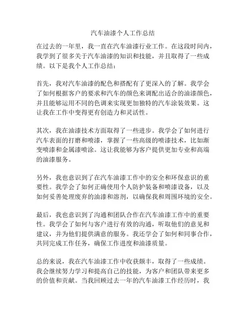 汽车油漆个人工作总结