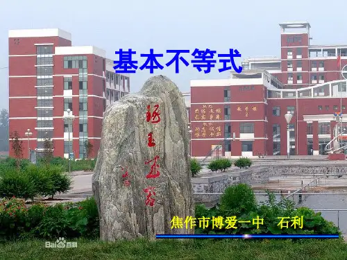 [名校联盟]河南省焦作市博爱县第一中学高中数学必修五《基本不等式求函数最值》课件解析