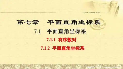 初中数学人教版七年级下册 7.1 平面直角坐标系   新课件