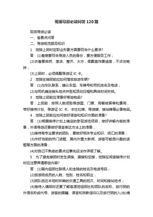 现场导游必读问答120题