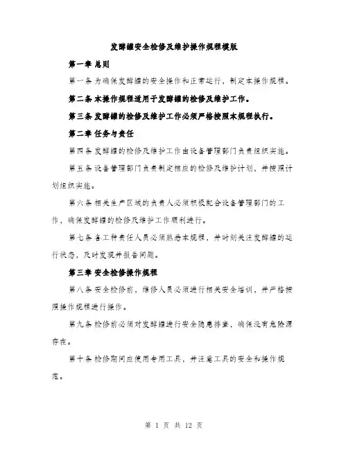 发酵罐安全检修及维护操作规程模版（四篇）