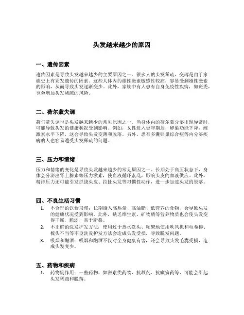 头发越来越少的原因