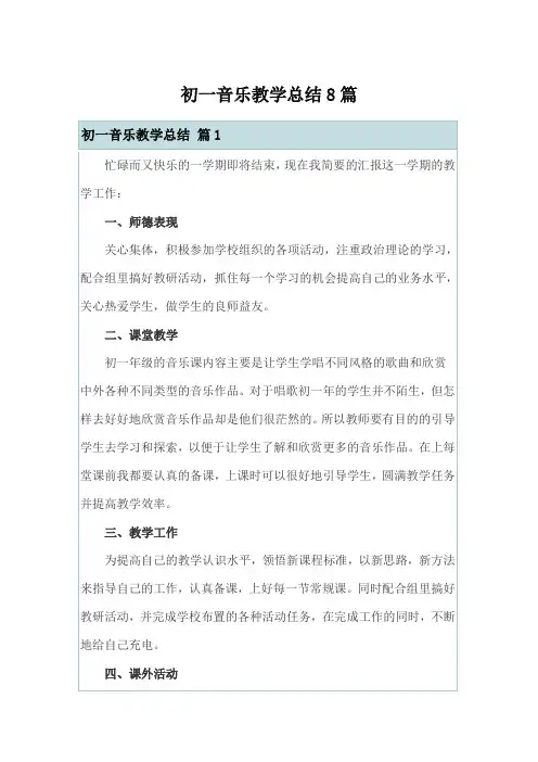 初一音乐教学总结8篇