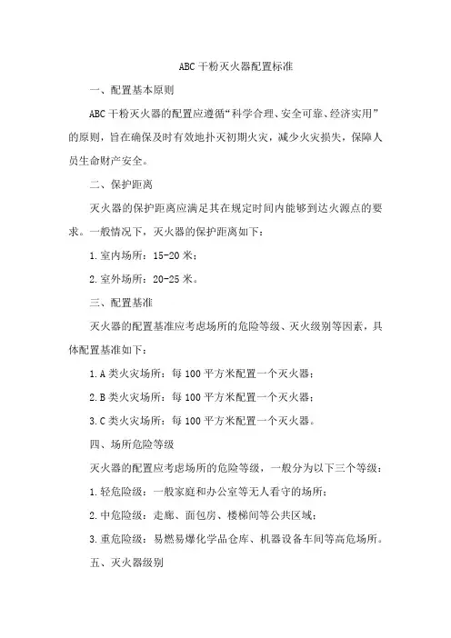abc干粉灭火器配置标准