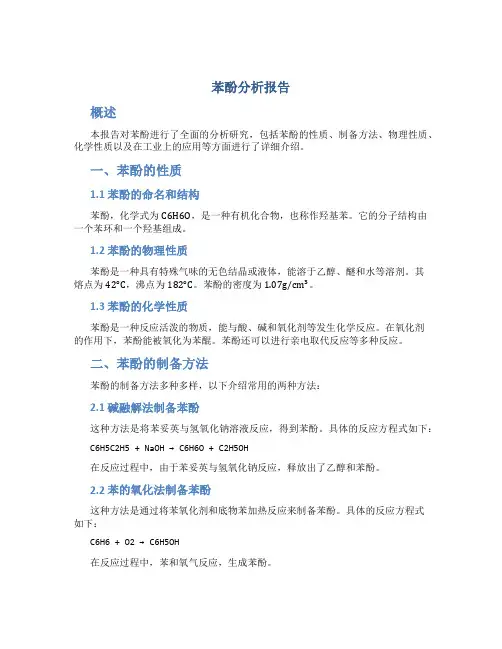 苯酚分析报告