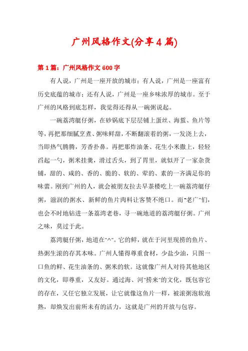 广州风格作文(分享4篇)