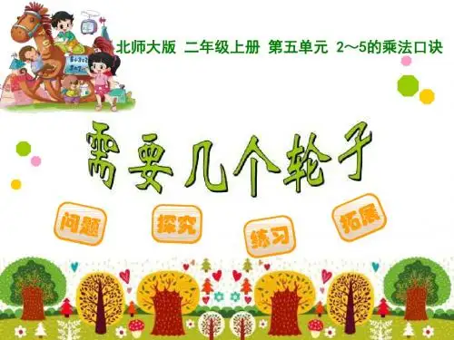 《需要几个轮子》2~5的乘法口诀PPT课件