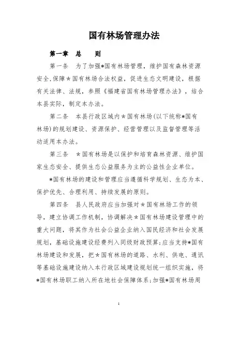 国有林场管理办法