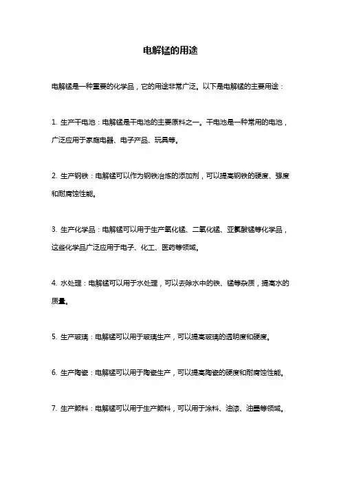 电解锰的用途