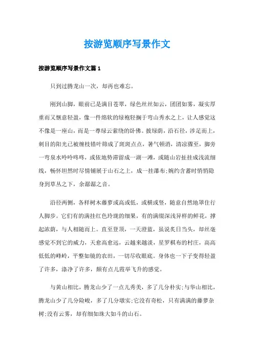 按游览顺序写景作文