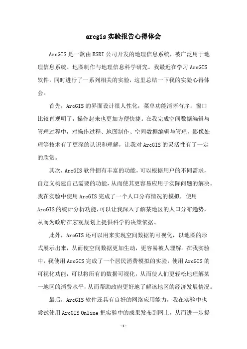 arcgis实验报告心得体会