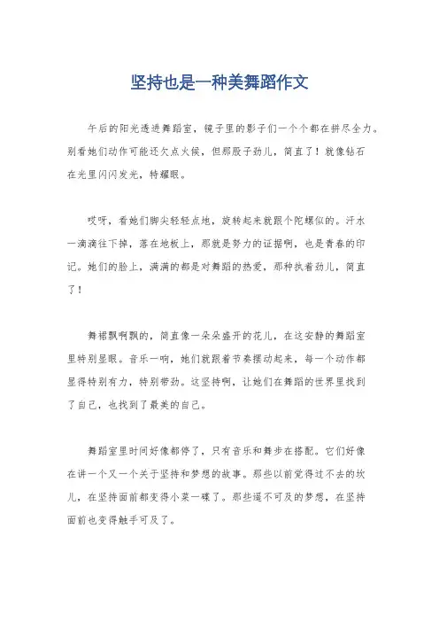 坚持也是一种美舞蹈作文