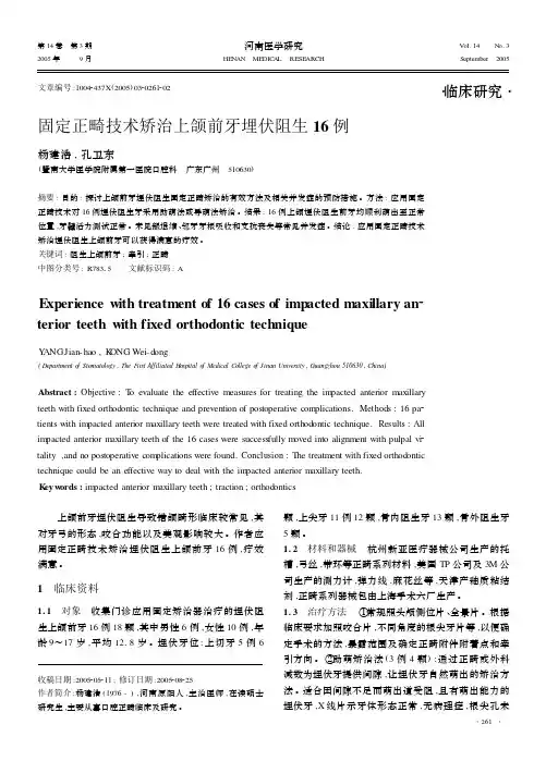 固定正畸技术矫治上颌前牙埋伏阻生16例
