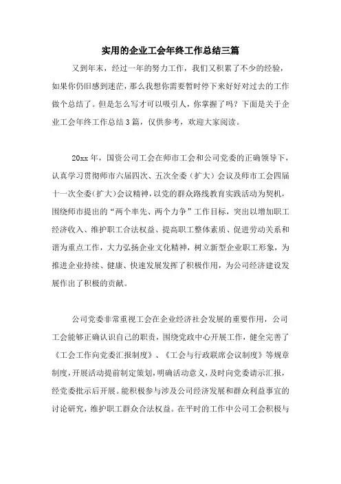 2020年实用的企业工会年终工作总结三篇