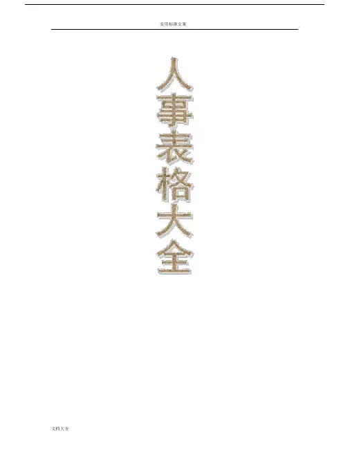 (word完整版)人事表格大全word模版,文档.docx