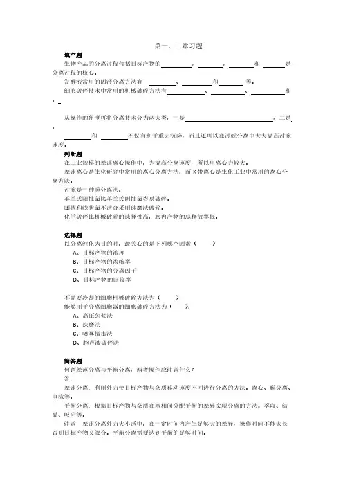 【免费下载】生物分离工程老师上的习题word版木有答案