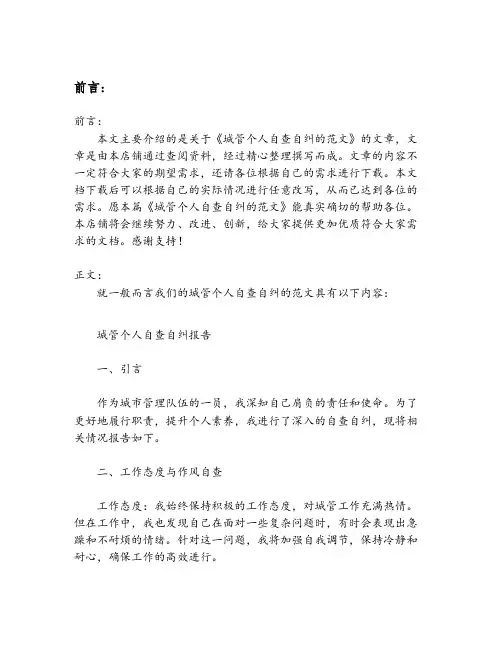 城管个人自查自纠的范文