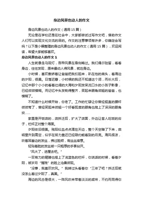 身边风景也动人的作文（通用15篇）