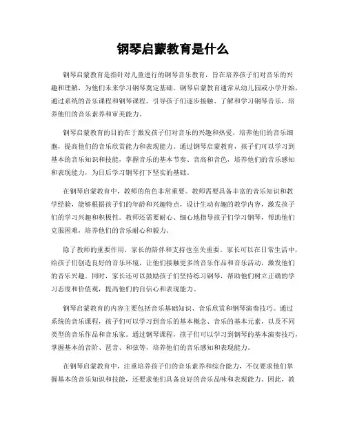 钢琴启蒙教育是什么