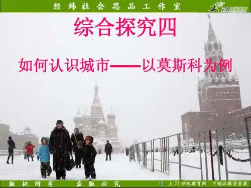 2012版历史与社会新教材课件系列：综合探究四  如何认识城市——以莫斯科为例