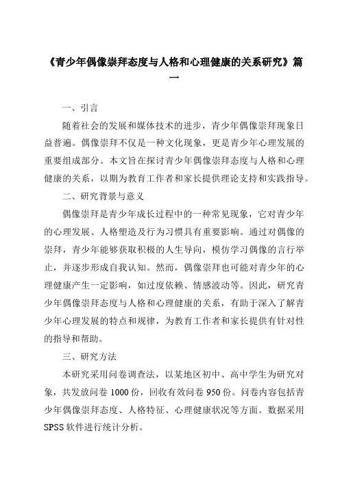 《2024年青少年偶像崇拜态度与人格和心理健康的关系研究》范文