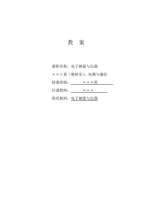 电子测量与仪器电子教案