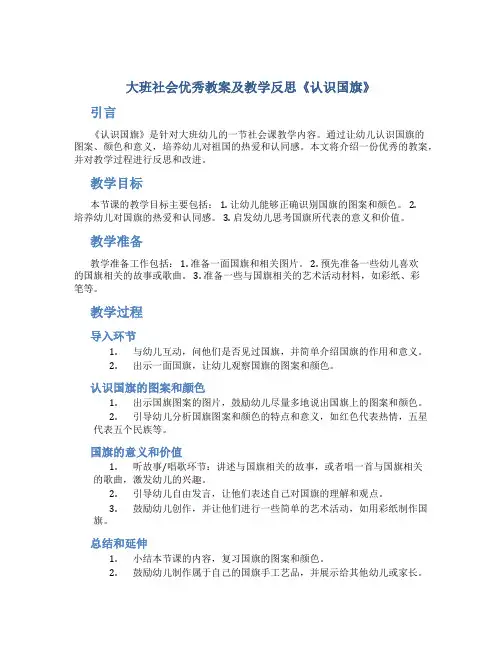 大班社会优秀教案及教学反思《认识国旗》