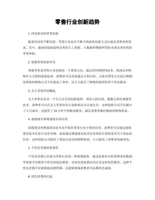 零售行业创新趋势