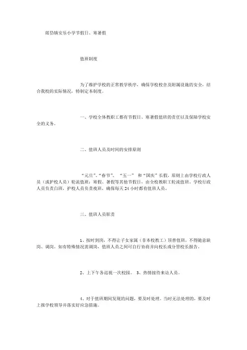 郎岱镇安乐小学节假日、寒暑假值班制度及值班表