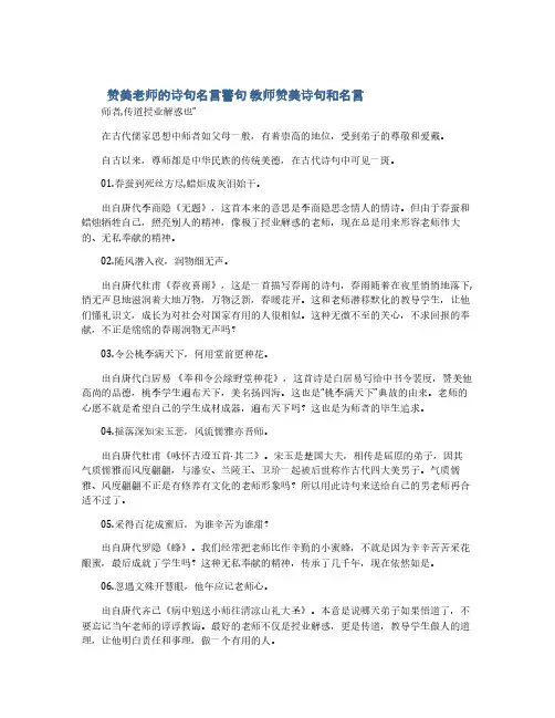 赞美老师的诗句名言警句 教师赞美诗句和名言