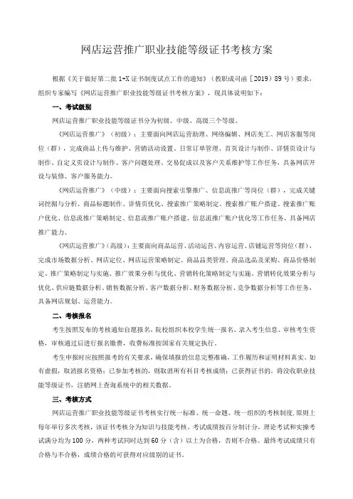 网店运营推广职业技能等级证书考核方案