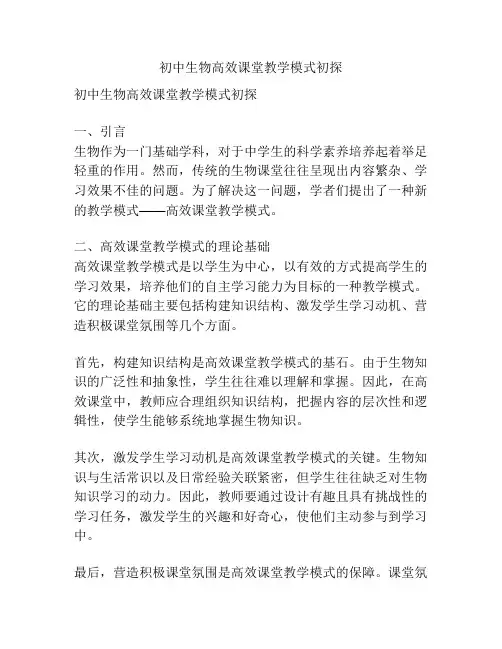 初中生物高效课堂教学模式初探