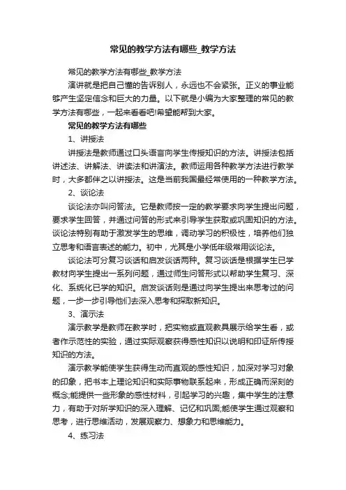 常见的教学方法有哪些_教学方法