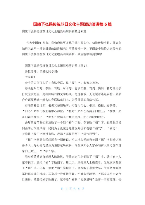国旗下弘扬传统节日文化主题活动演讲稿6篇