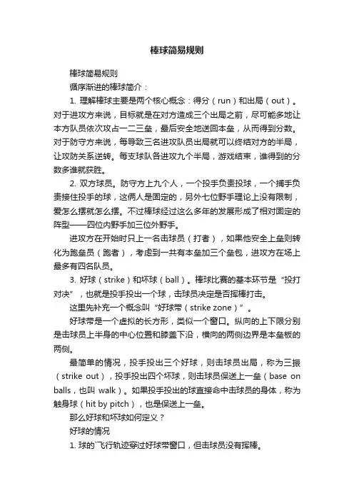 棒球简易规则