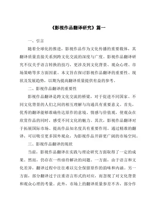 《2024年影视作品翻译研究》范文