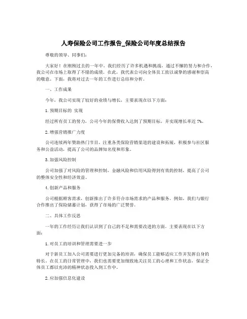 人寿保险公司工作报告_保险公司年度总结报告