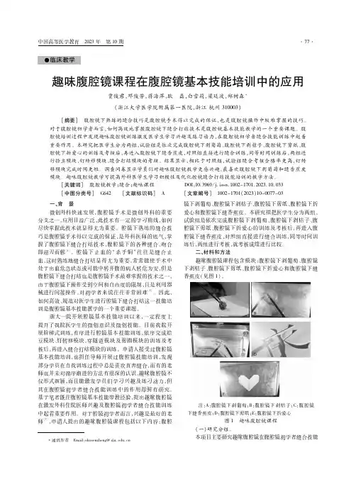 趣味腹腔镜课程在腹腔镜基本技能培训中的应用