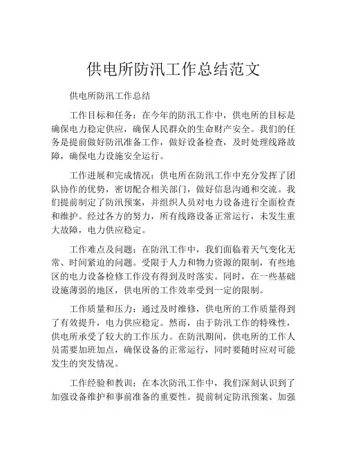 供电所防汛工作总结范文