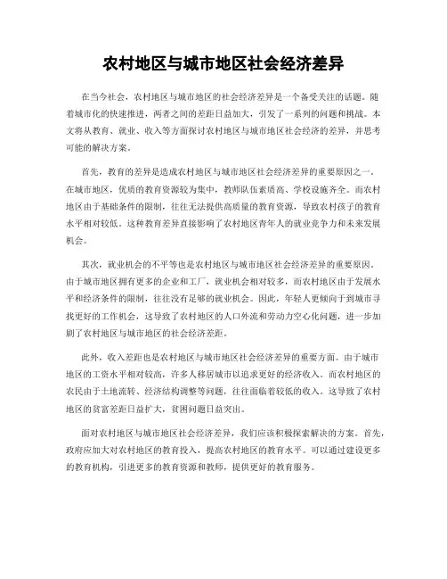 农村地区与城市地区社会经济差异