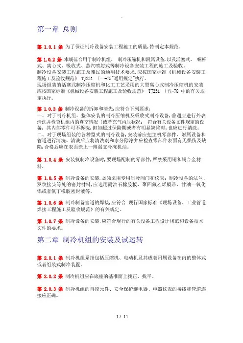 制冷设备安装工程施工与验收规范标准[详]
