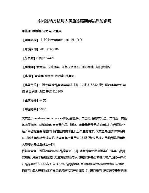 不同冻结方法对大黄鱼冻藏期间品质的影响