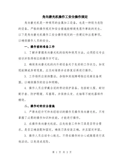 角向磨光机操作工安全操作规定