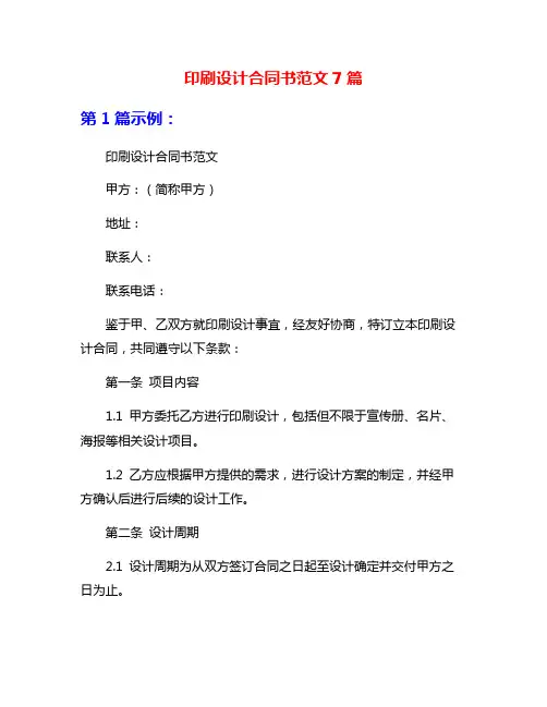 印刷设计合同书范文7篇