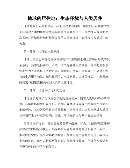 地球的居住地：生态环境与人类居住