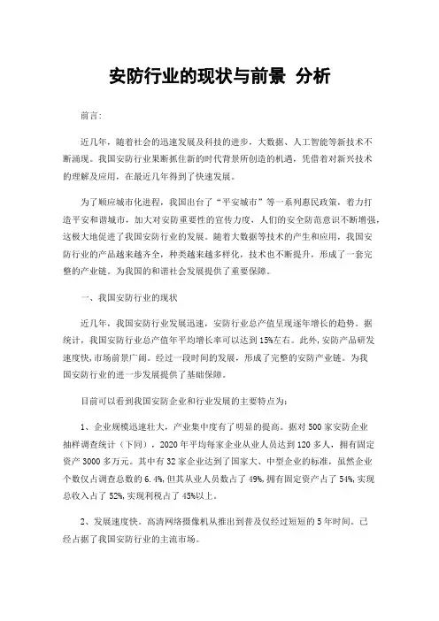 安防行业的现状与前景分析