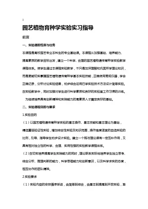园艺植物育种学实验实习指导
