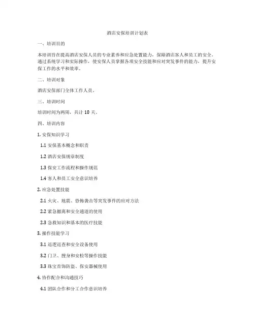 酒店安保培训计划表