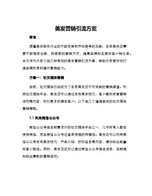 美发营销引流方案