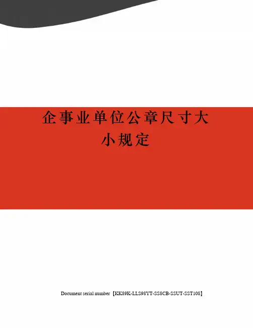 企事业单位公章尺寸大小规定